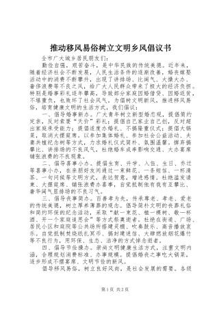2024年推动移风易俗树立文明乡风倡议书