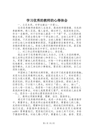2024年学习优秀的教师的心得体会