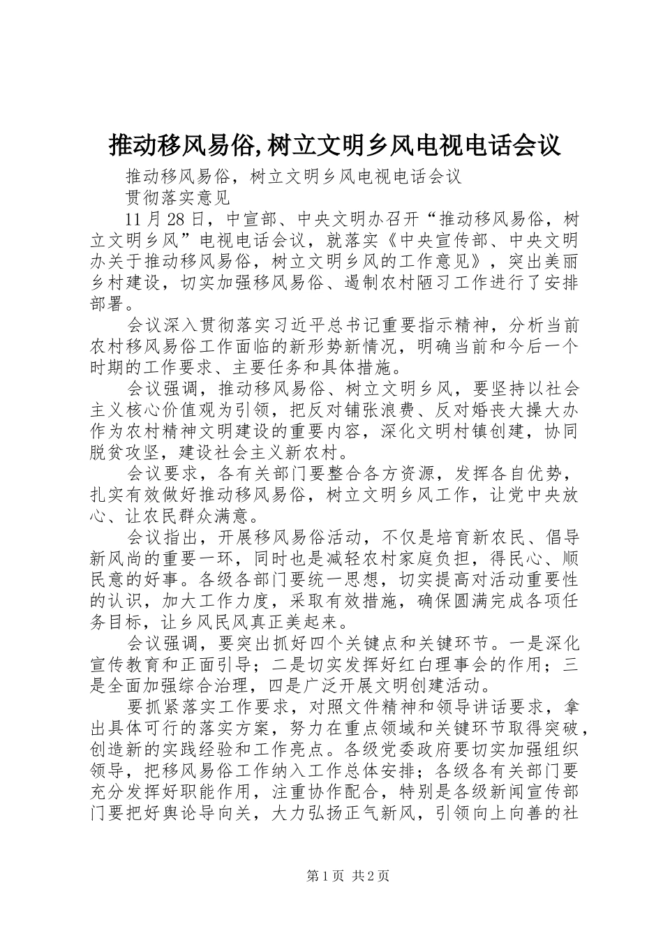 2024年推动移风易俗树立文明乡风电视电话会议_第1页