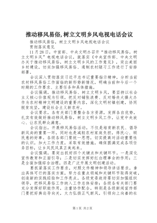 2024年推动移风易俗树立文明乡风电视电话会议