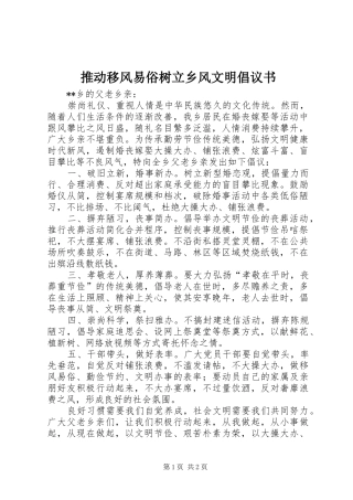 2024年推动移风易俗树立乡风文明倡议书