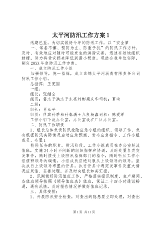 2024年太平河防汛工作方案