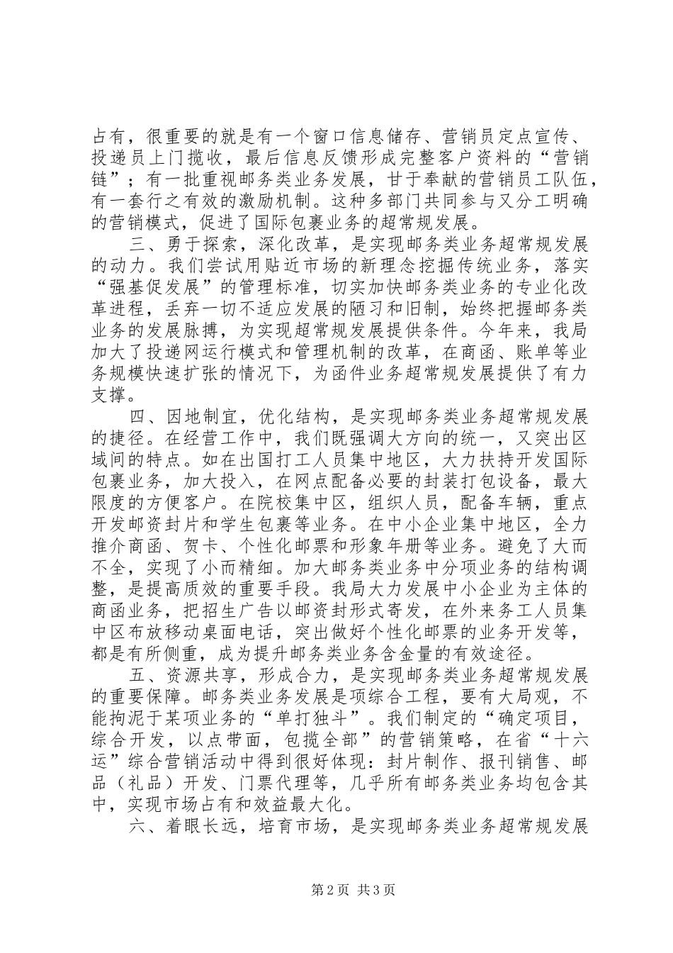 2024年推动邮务类业务超常规发展的实践与体会范文_第2页