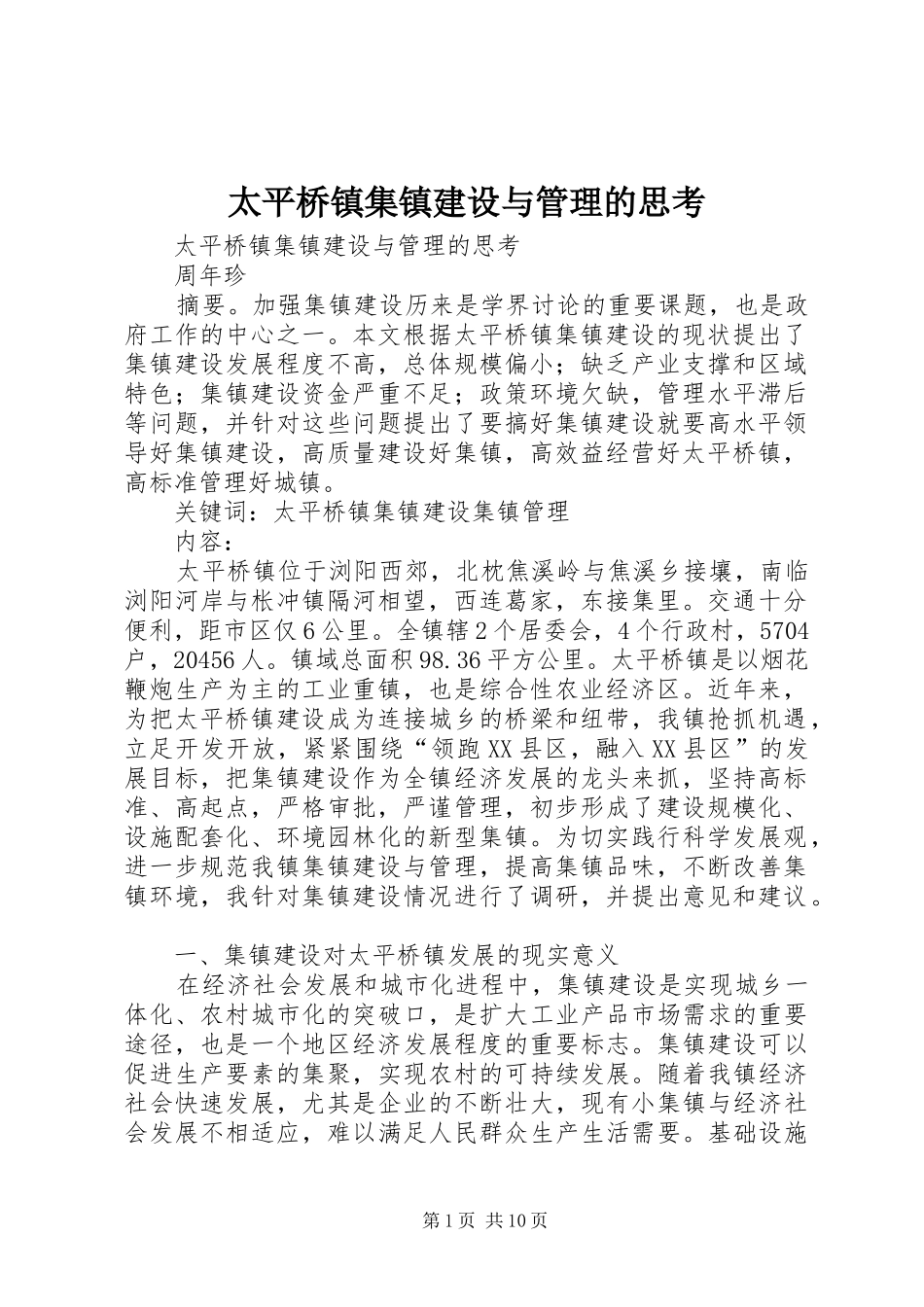 2024年太平桥镇集镇建设与管理的思考_第1页