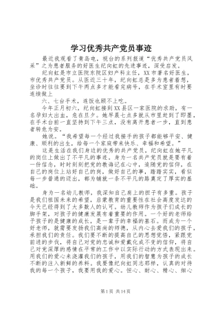 2024年学习优秀共产党员事迹