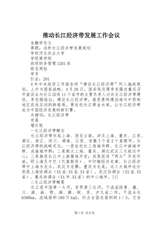2024年推动长江经济带发展工作会议