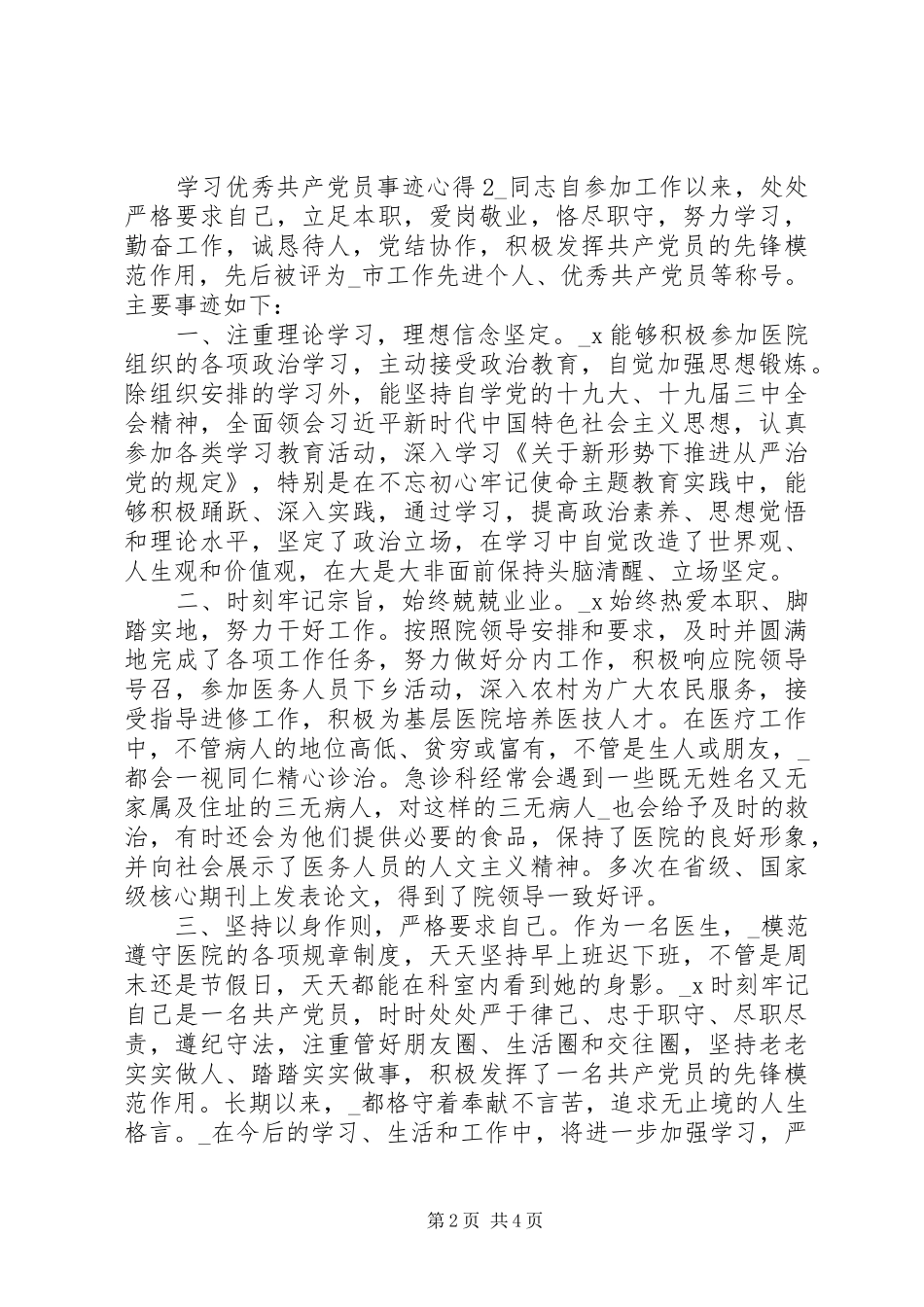 2024年学习优秀共产党员事迹心得_第2页