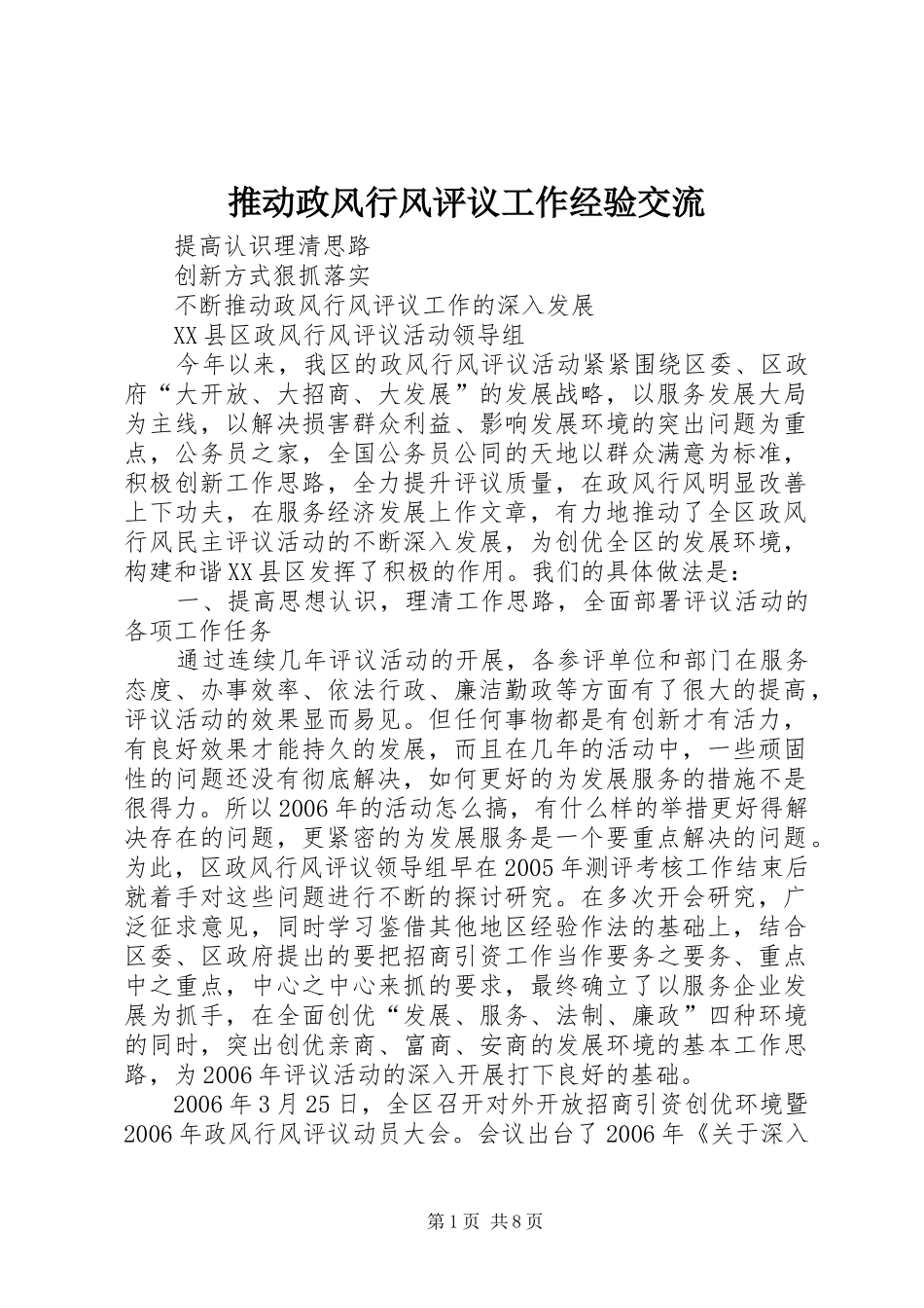 2024年推动政风行风评议工作经验交流_第1页