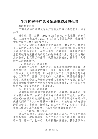 2024年学习优秀共产党员先进事迹思想报告