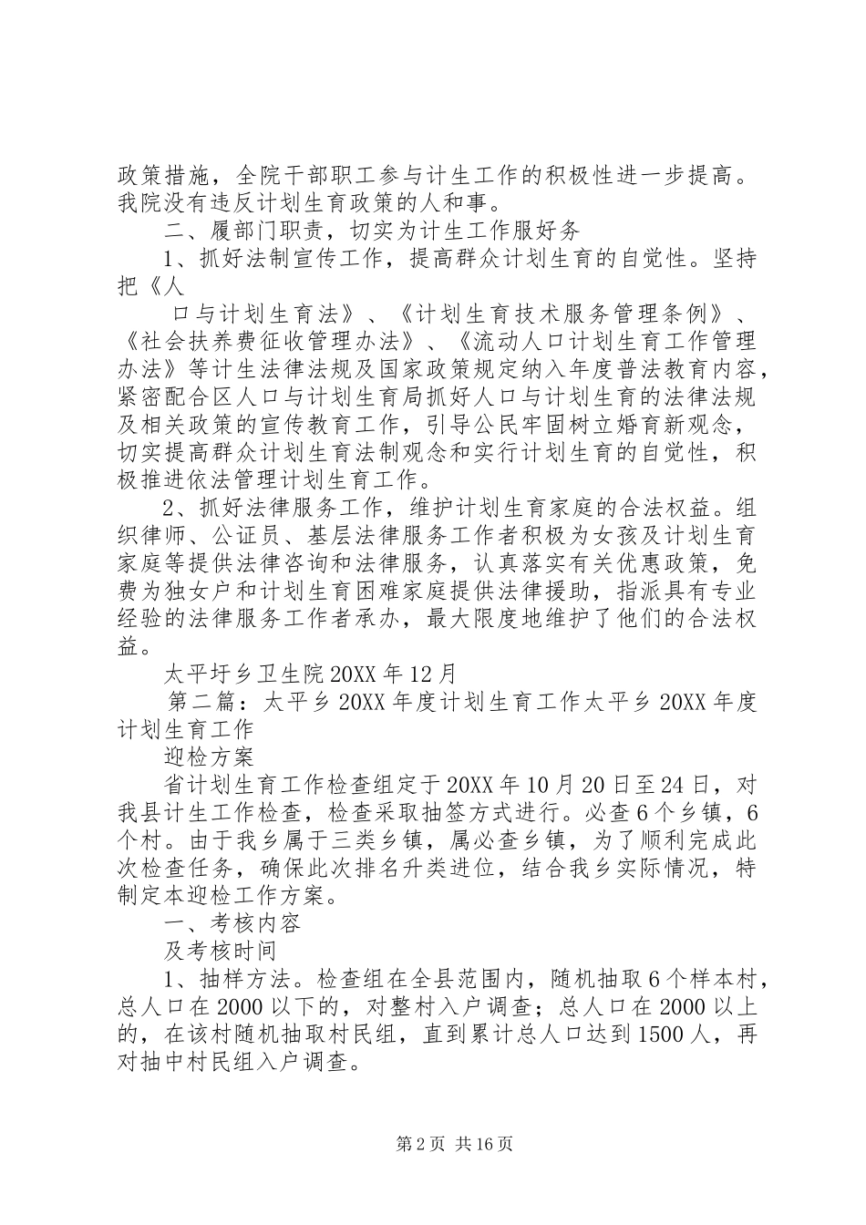 2024年太平圩乡卫生院计划生育工作总结_第2页