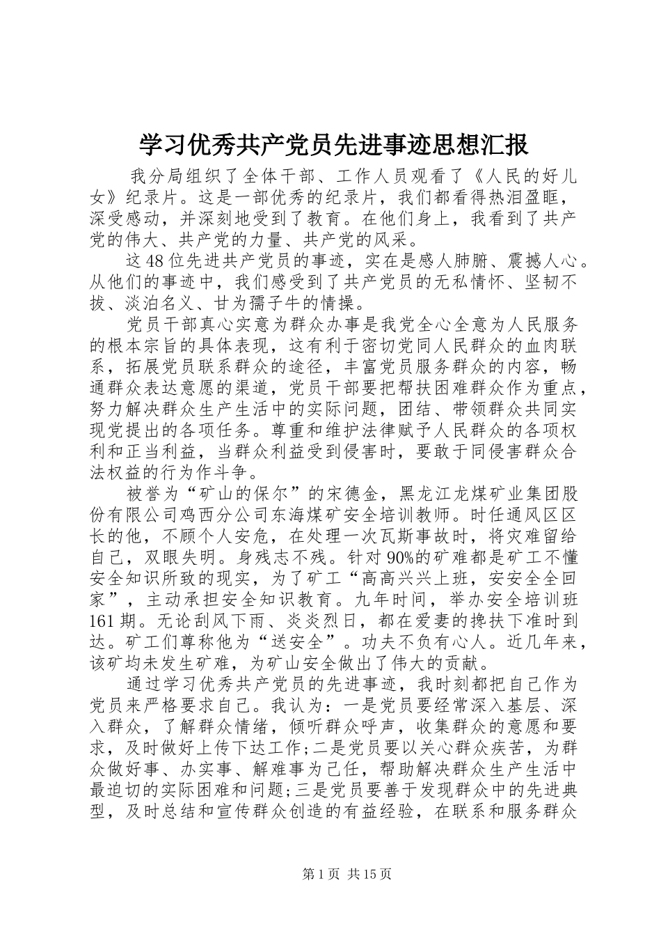 2024年学习优秀共产党员先进事迹思想汇报_第1页