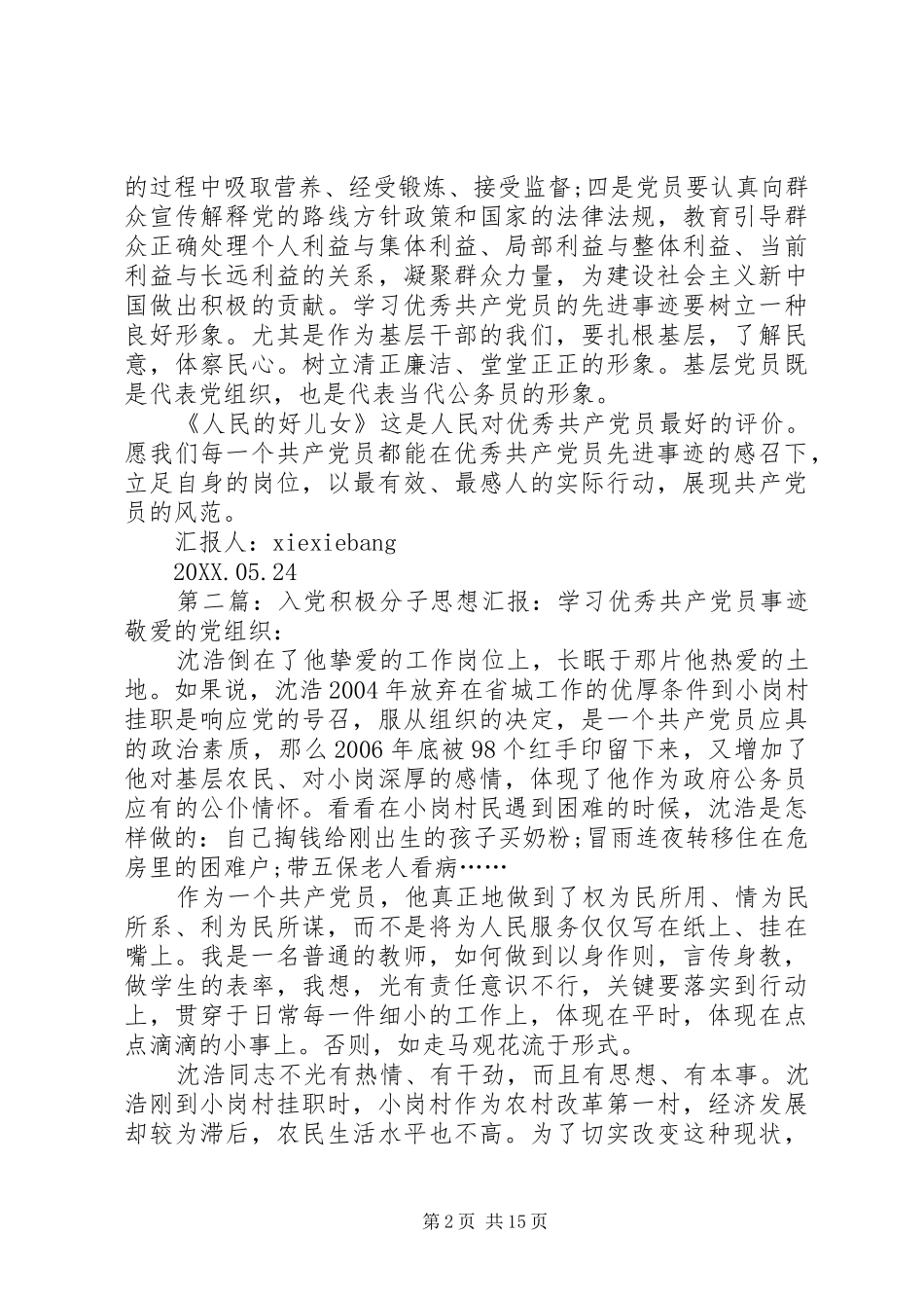 2024年学习优秀共产党员先进事迹思想汇报_第2页