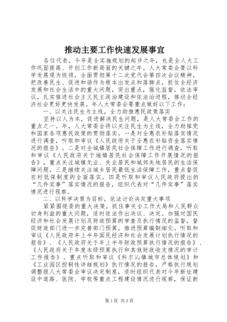 2024年推动主要工作快速发展事宜