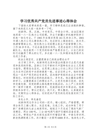 2024年学习优秀共产党员先进事迹心得体会