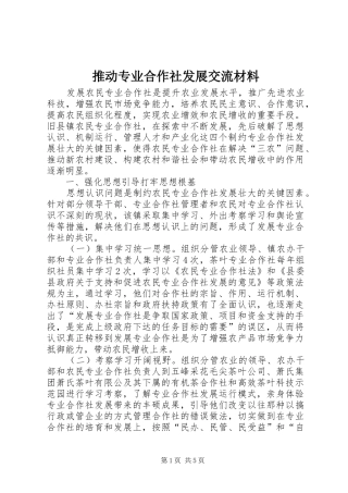 2024年推动专业合作社发展交流材料
