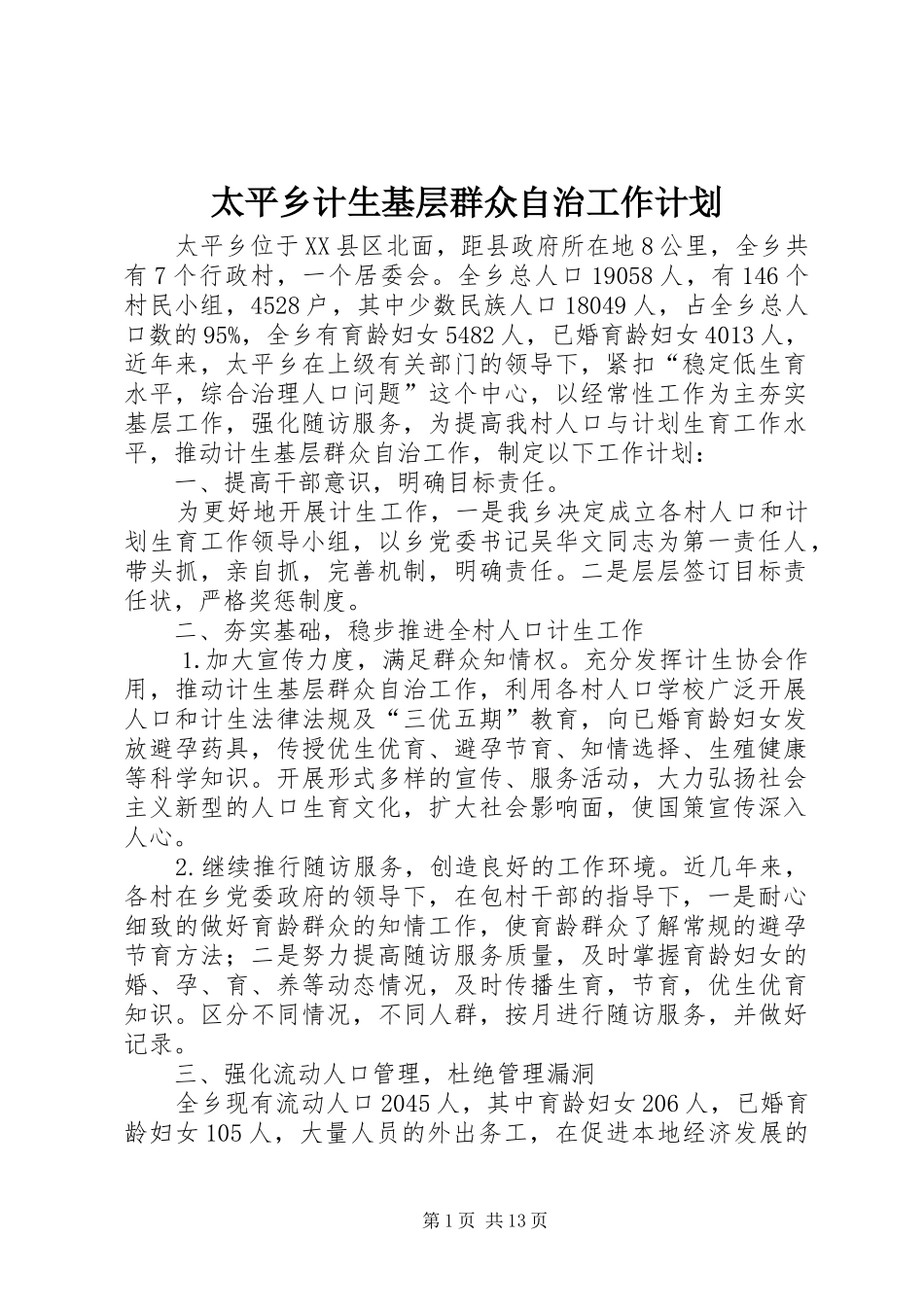 2024年太平乡计生基层群众自治工作计划_第1页