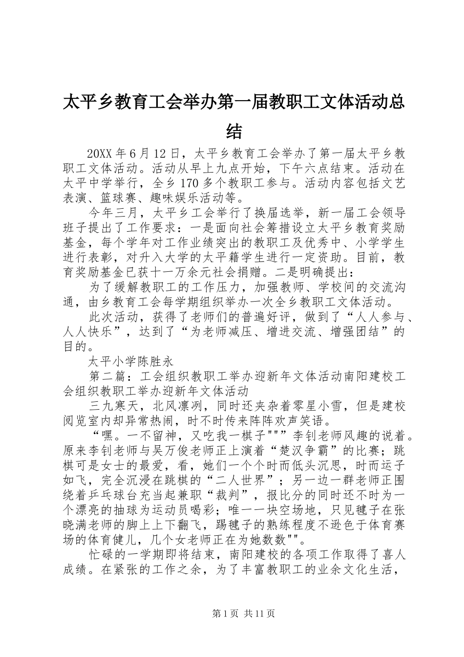 2024年太平乡教育工会举办第一届教职工文体活动总结_第1页