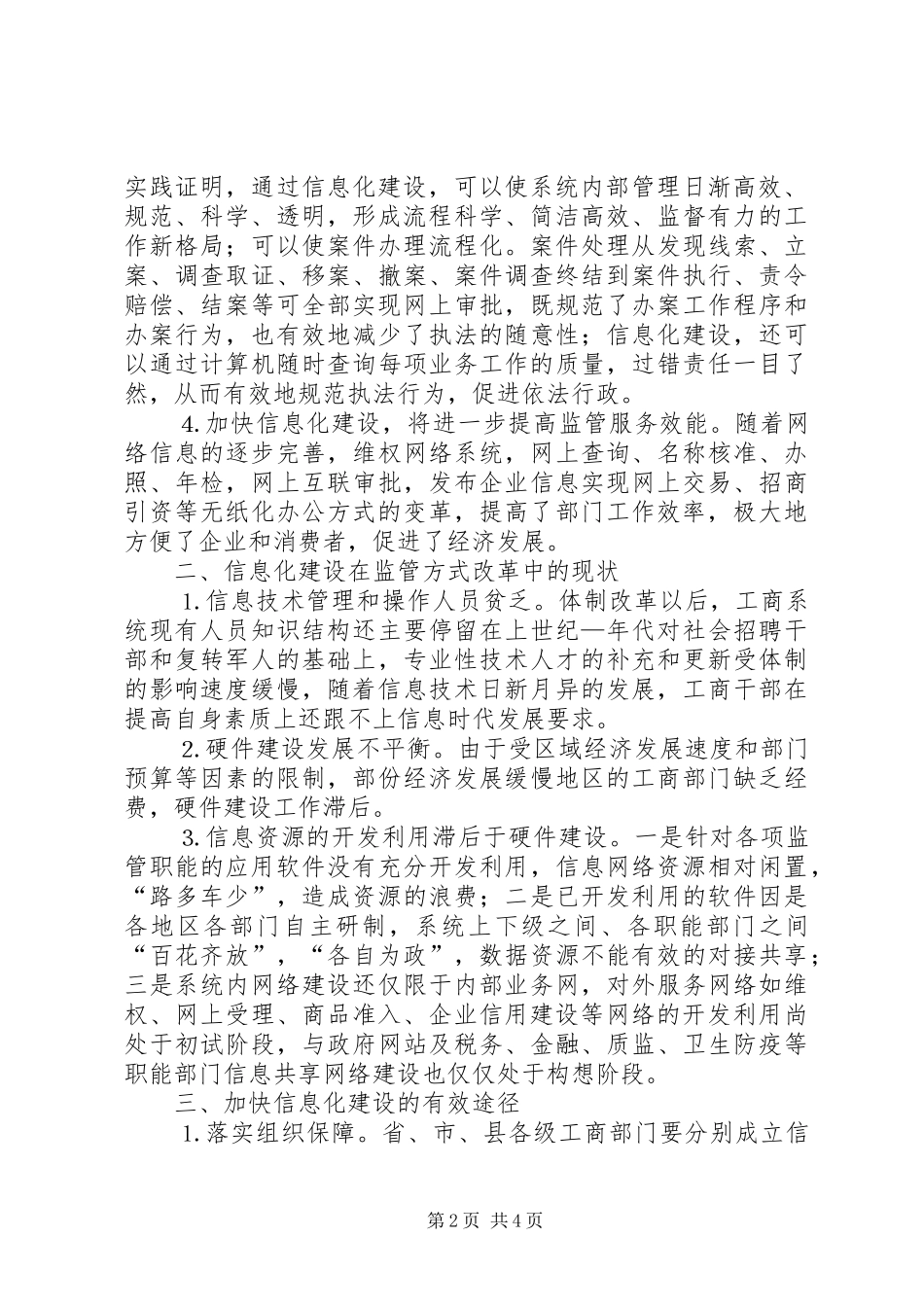 2024年推关于加快信息化建设的调研报告_第2页