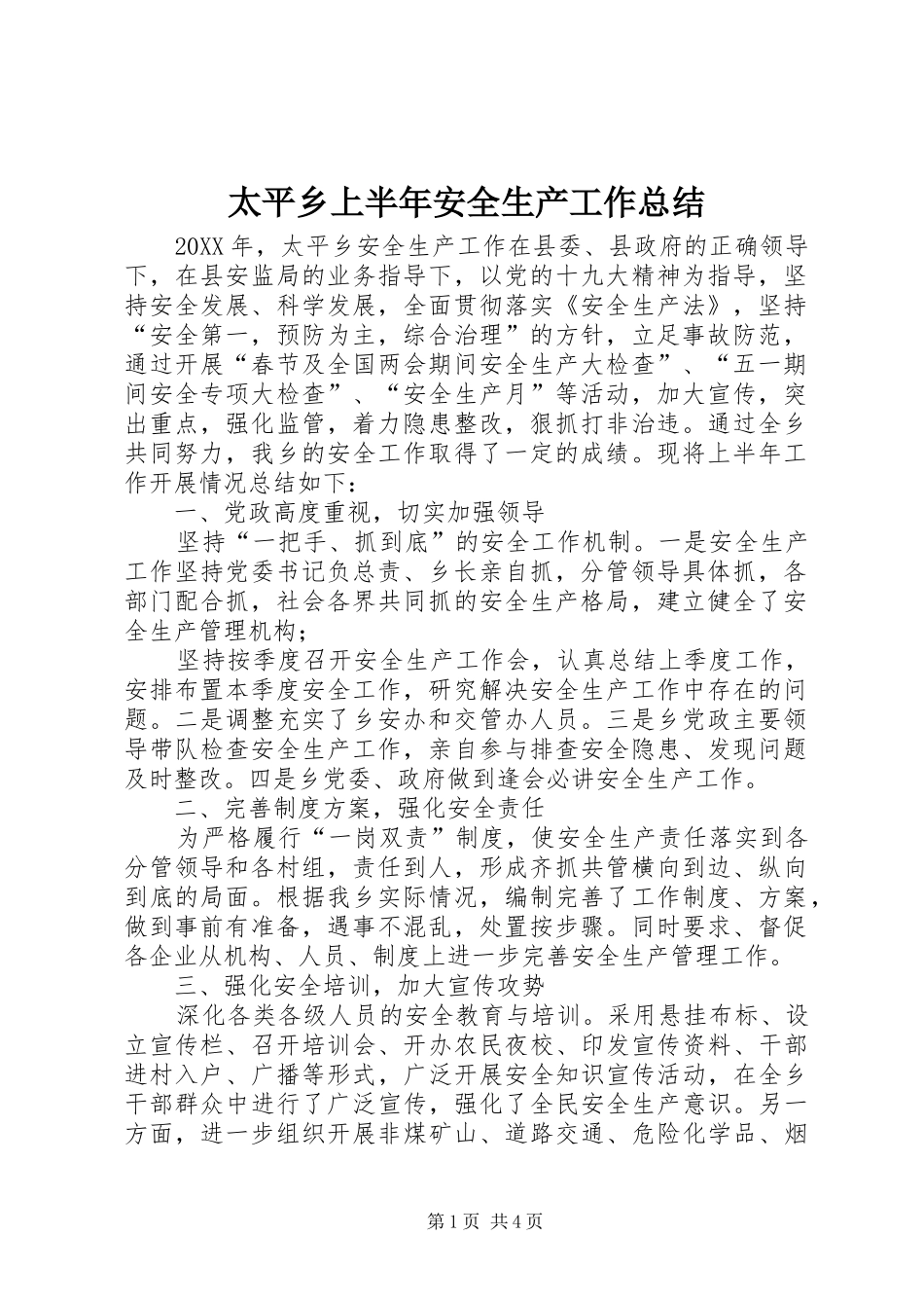 2024年太平乡上半年安全生产工作总结_第1页