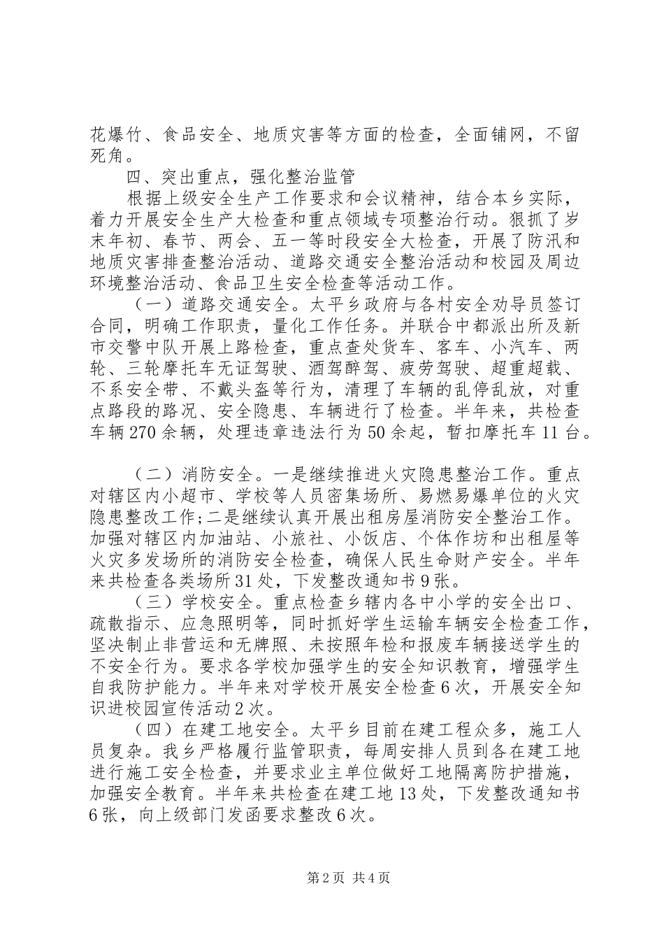 2024年太平乡上半年安全生产工作总结_第2页