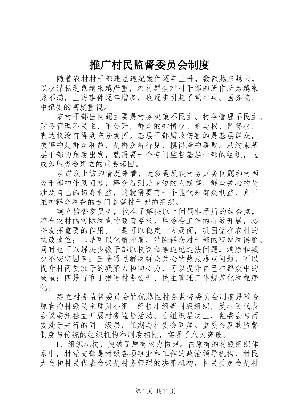 2024年推广村民监督委员会制度_第1页
