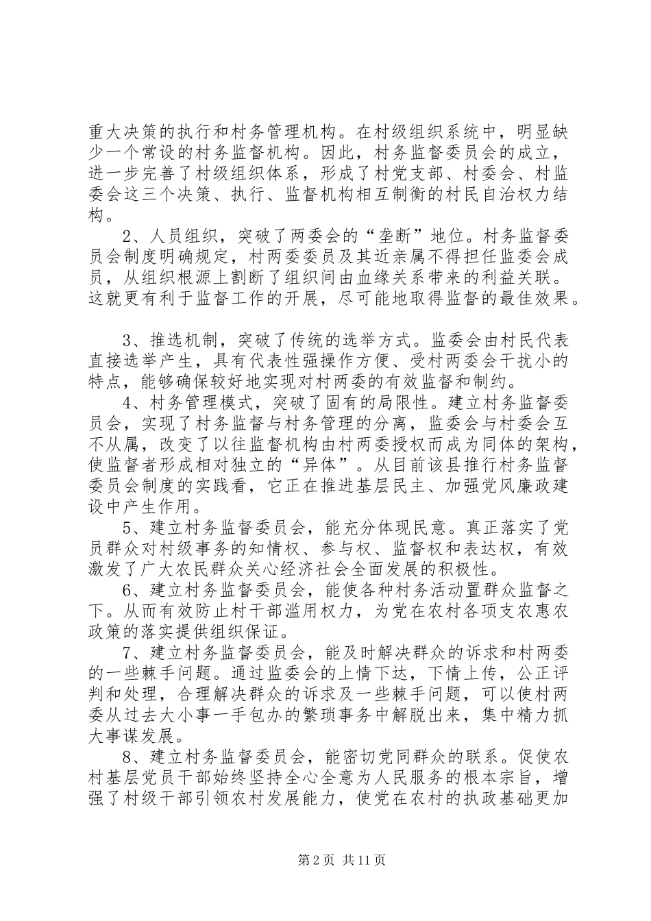 2024年推广村民监督委员会制度_第2页