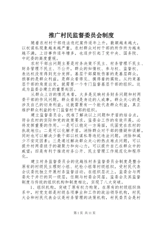 2024年推广村民监督委员会制度