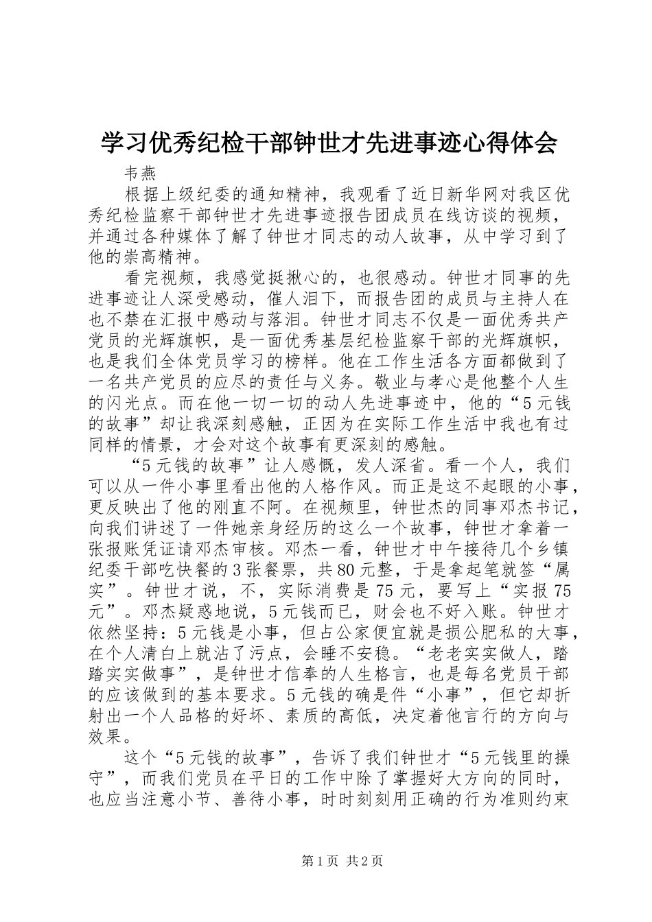 2024年学习优秀纪检干部钟世才先进事迹心得体会_第1页