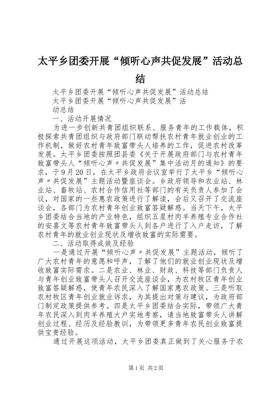 2024年太平乡团委开展倾听心声共促发展活动总结_第1页
