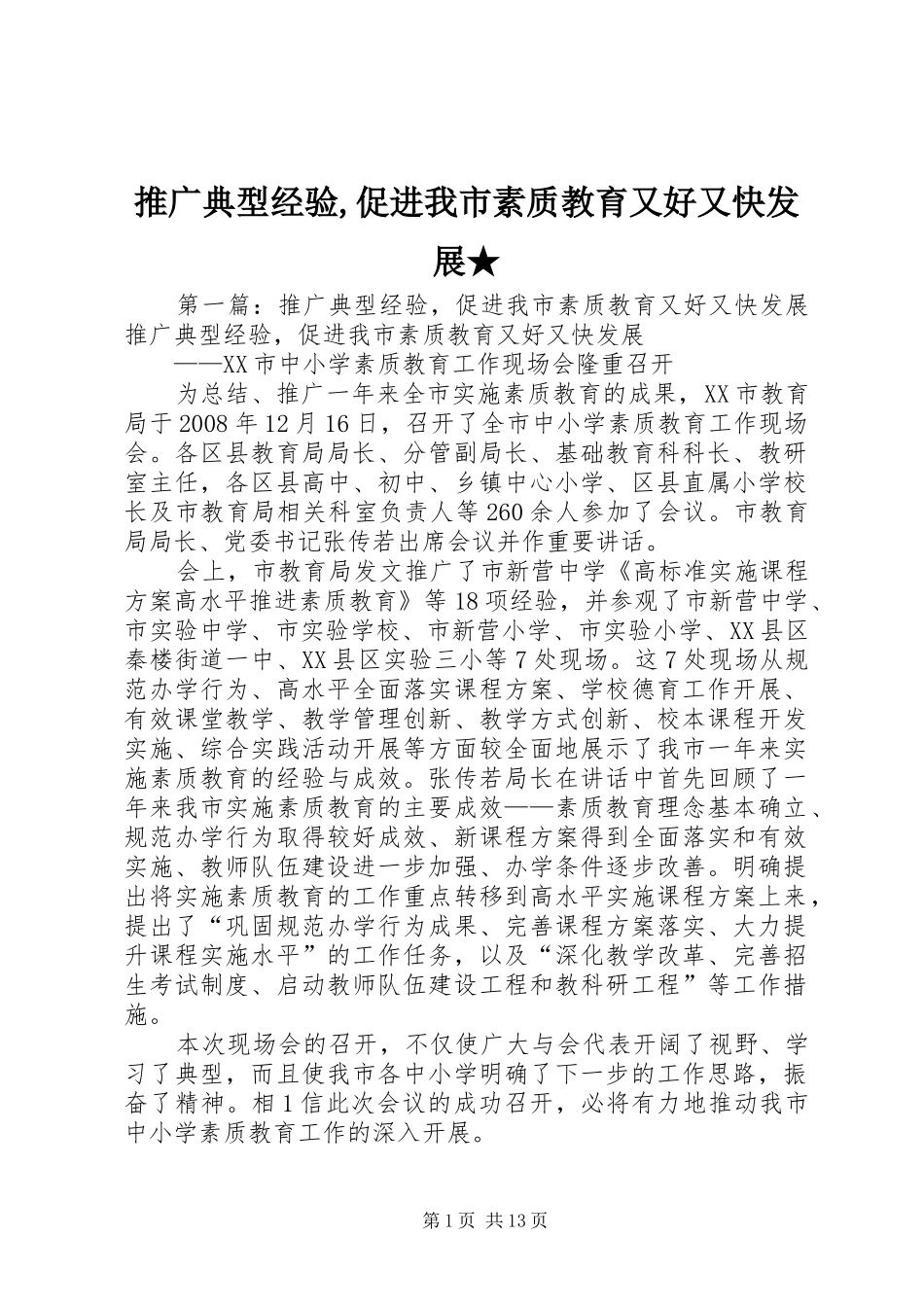 2024年推广典型经验促进我市素质教育又好又快发展_第1页
