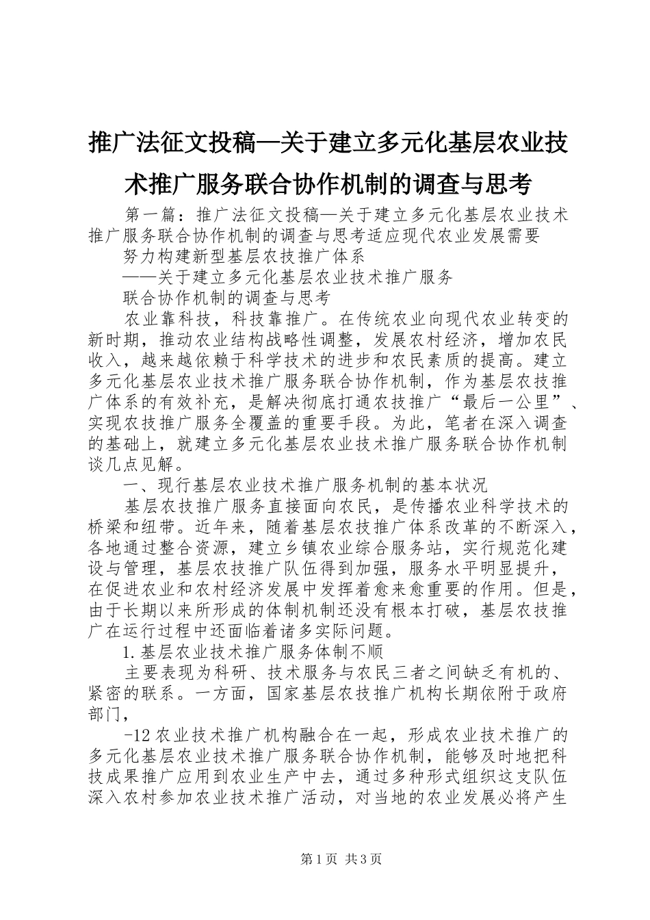 2024年推广法征文投稿关于建立多元化基层农业技术推广服务联合协作机制的调查与思考_第1页
