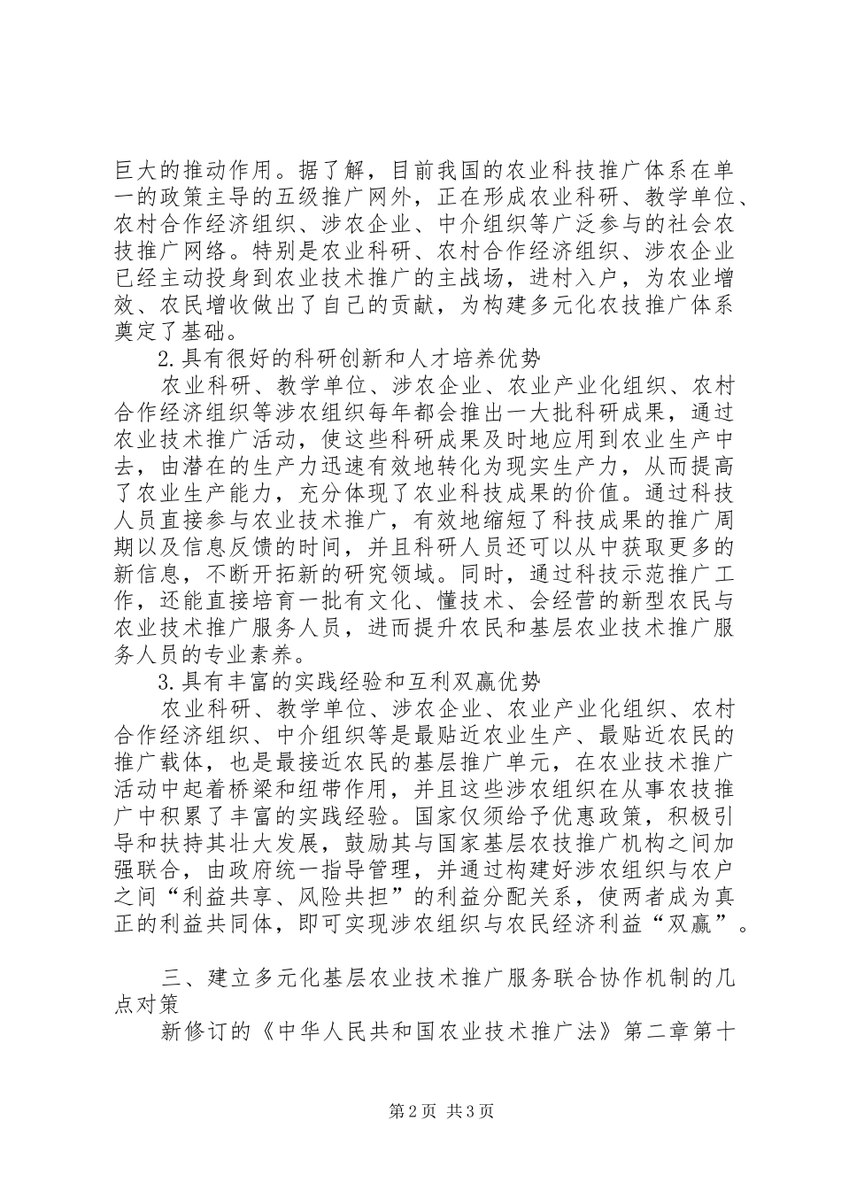 2024年推广法征文投稿关于建立多元化基层农业技术推广服务联合协作机制的调查与思考_第2页