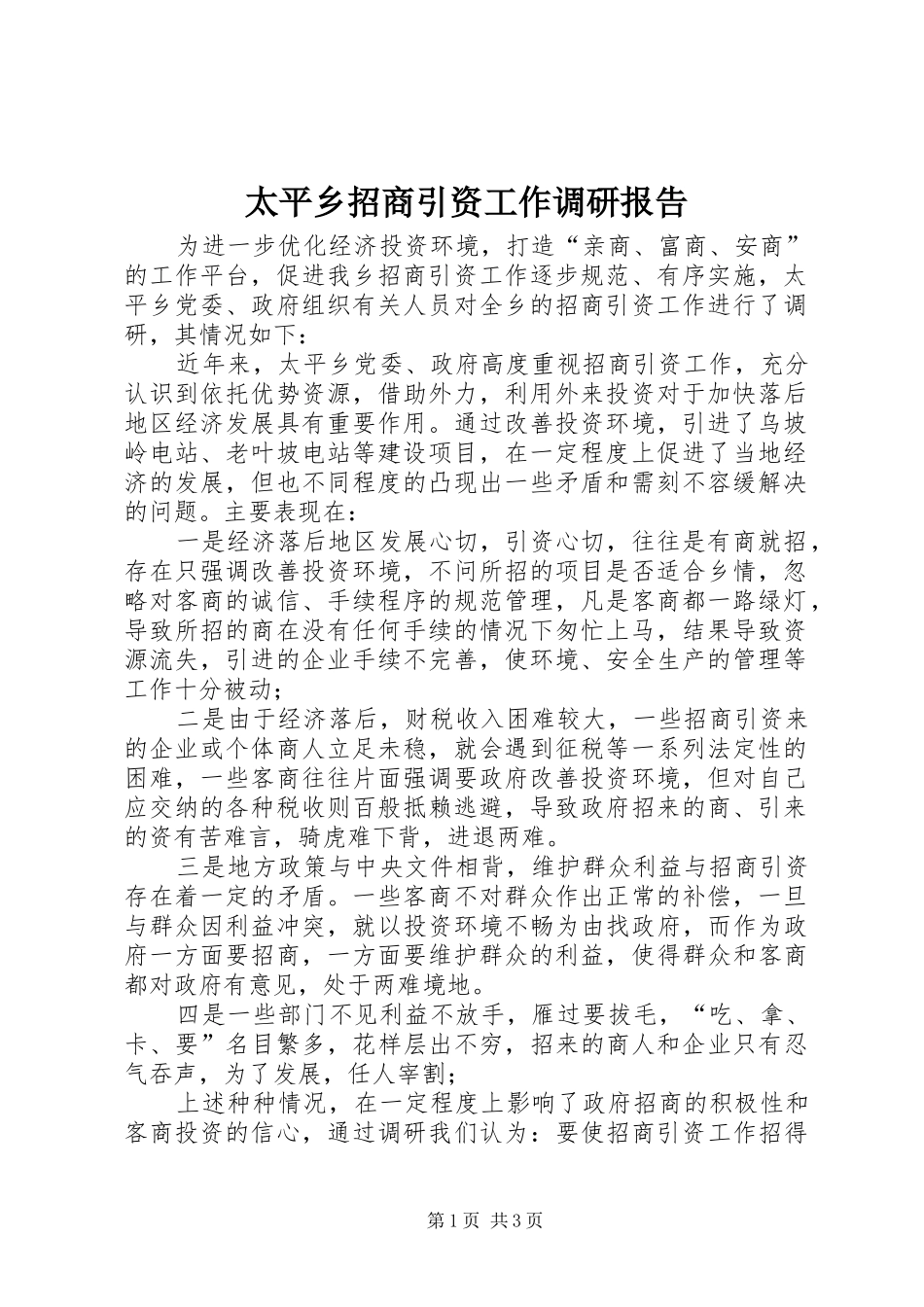 2024年太平乡招商引资工作调研报告_第1页