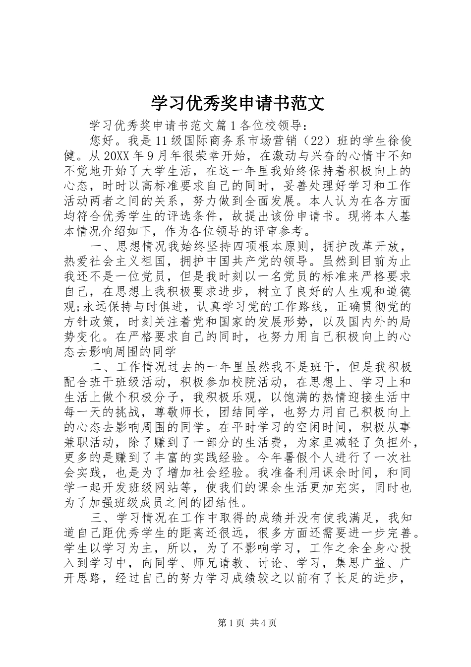 2024年学习优秀奖申请书范文_第1页