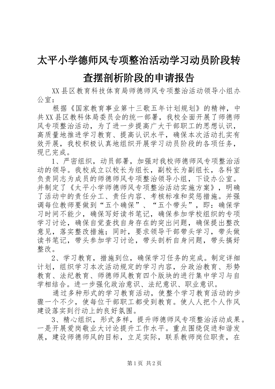 2024年太平小学德师风专项整治活动学习动员阶段转查摆剖析阶段的申请报告_第1页