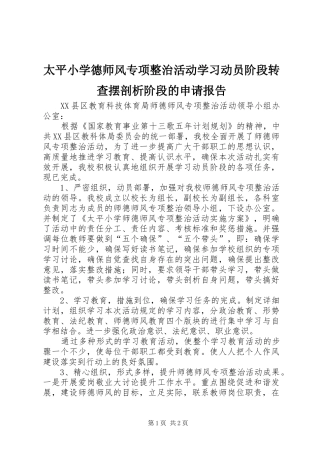 2024年太平小学德师风专项整治活动学习动员阶段转查摆剖析阶段的申请报告