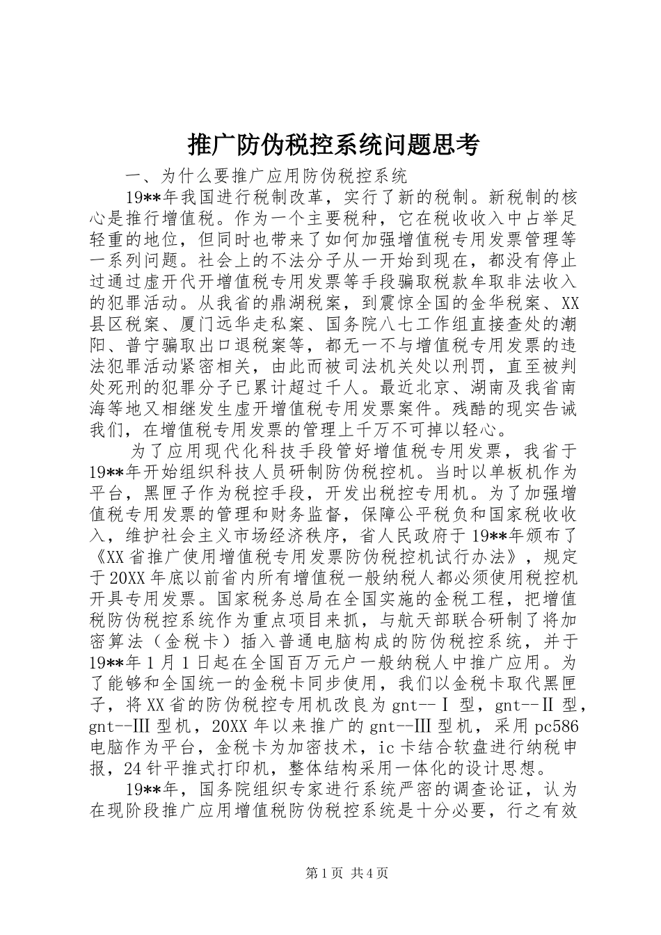 2024年推广防伪税控系统问题思考_第1页