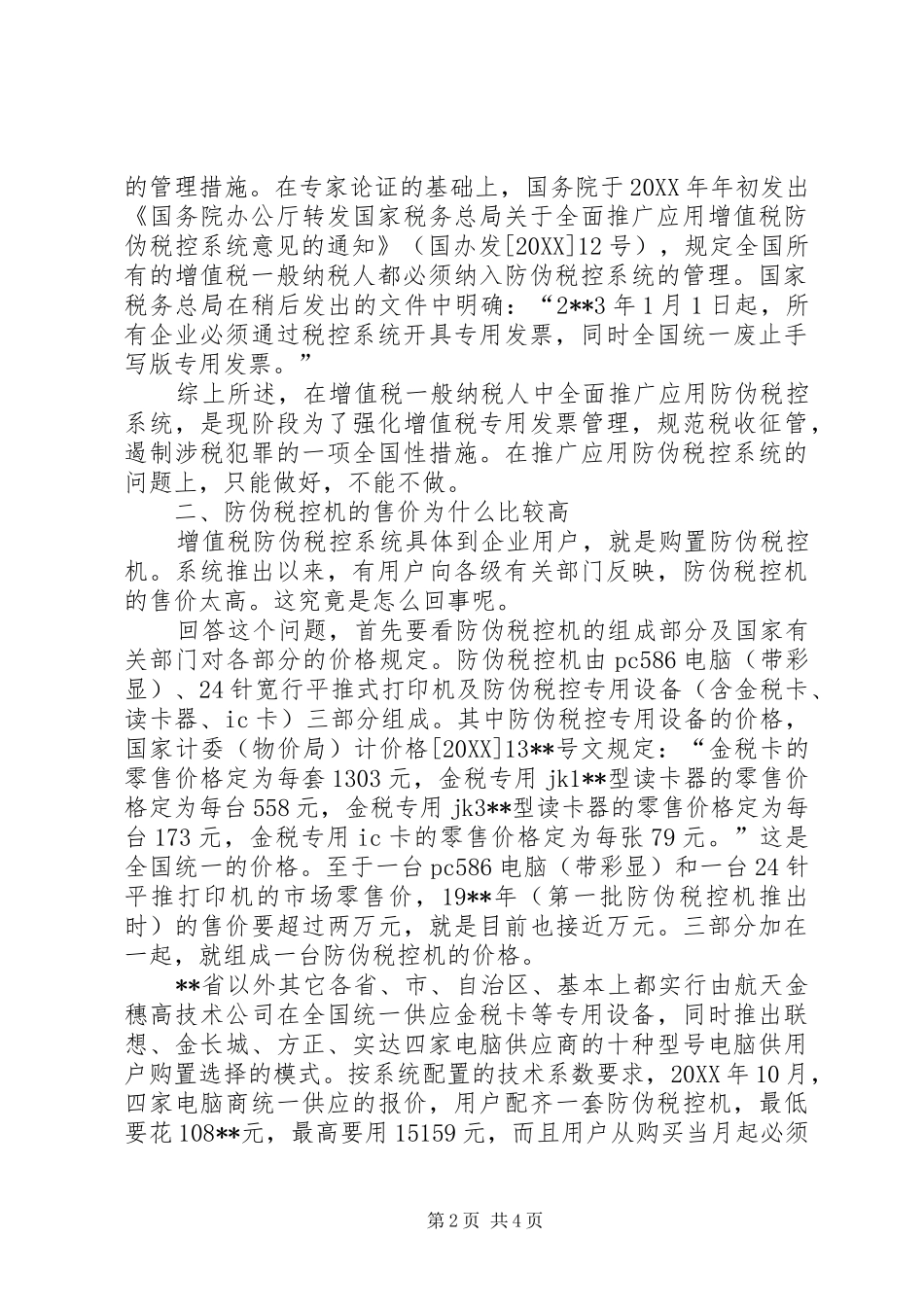 2024年推广防伪税控系统问题思考_第2页