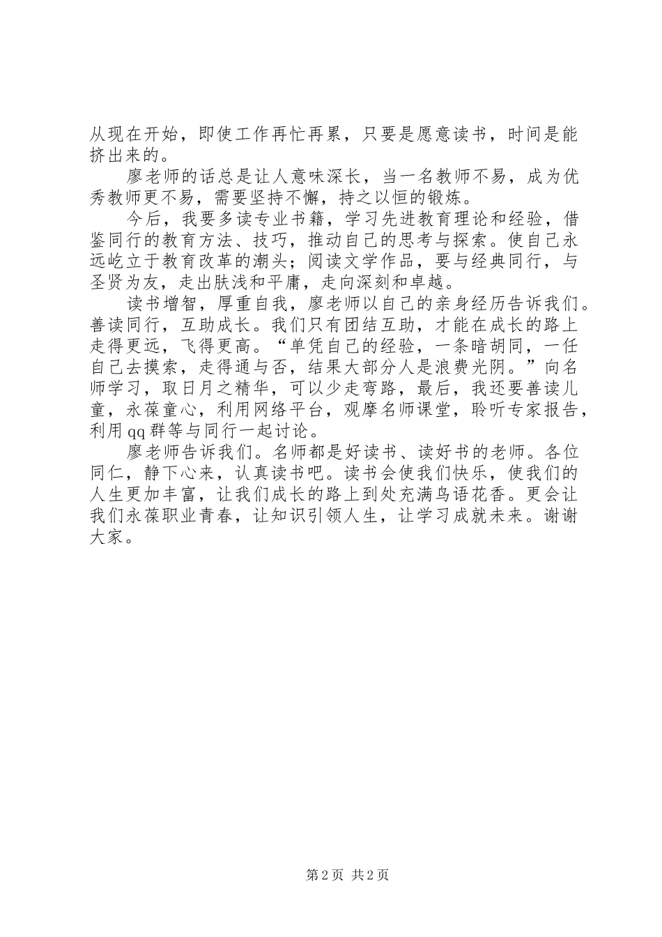 2024年学习优秀教师成长解码心得_第2页