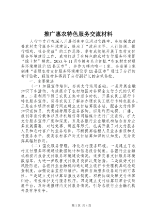 2024年推广惠农特色服务交流材料
