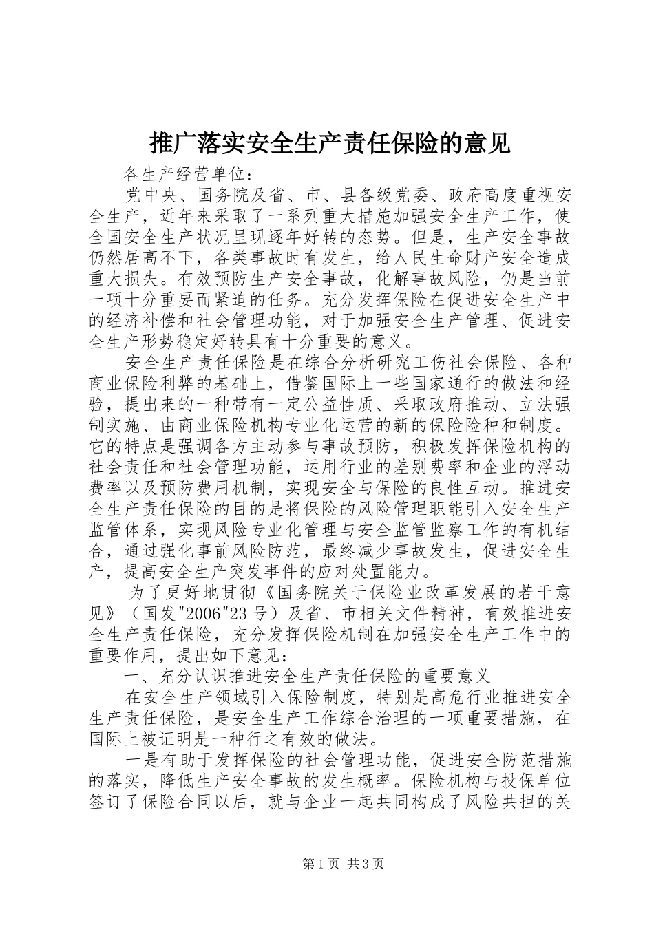 2024年推广落实安全生产责任保险的意见_第1页