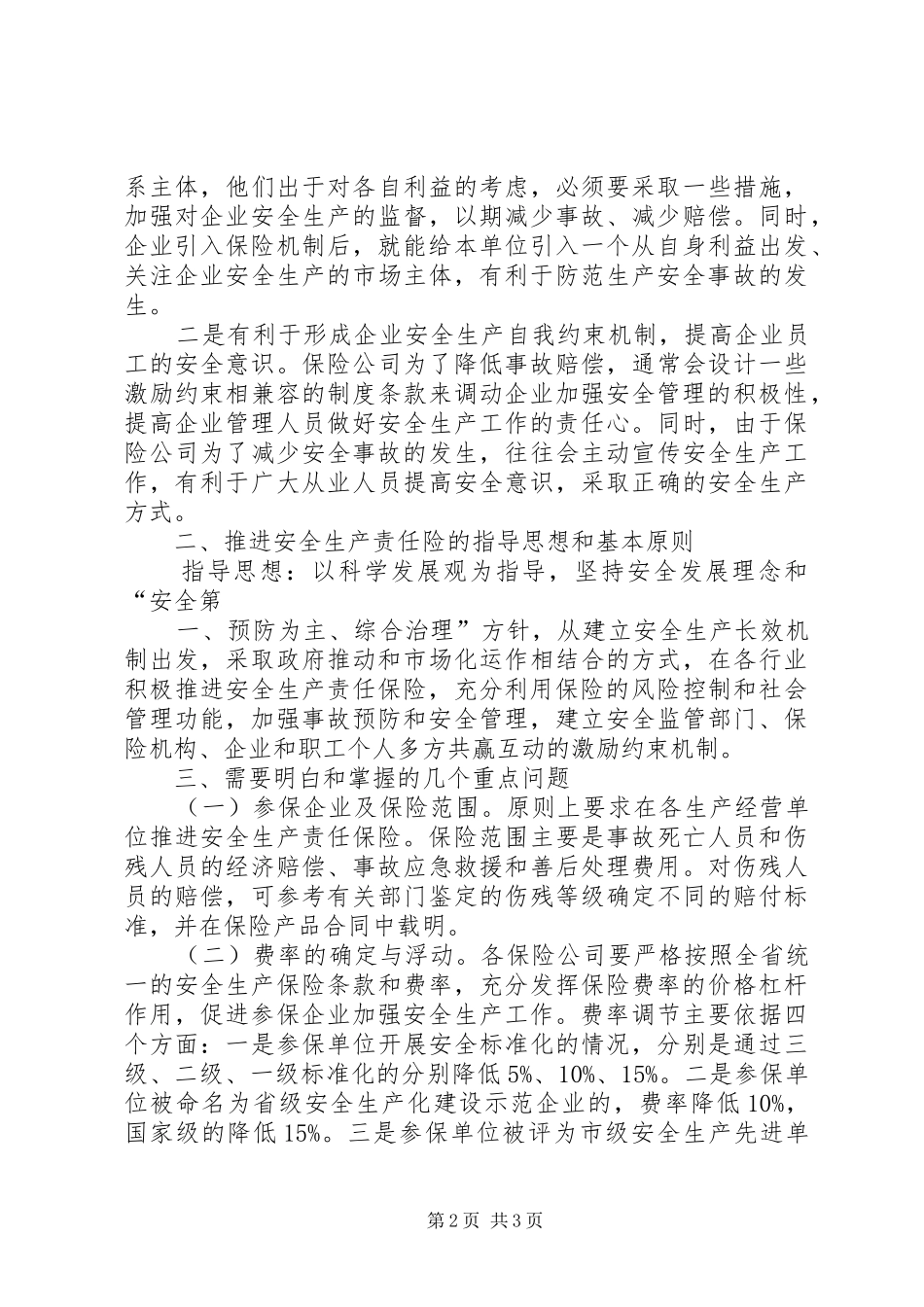 2024年推广落实安全生产责任保险的意见_第2页