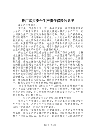 2024年推广落实安全生产责任保险的意见