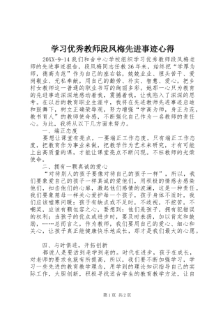 2024年学习优秀教师段凤梅先进事迹心得