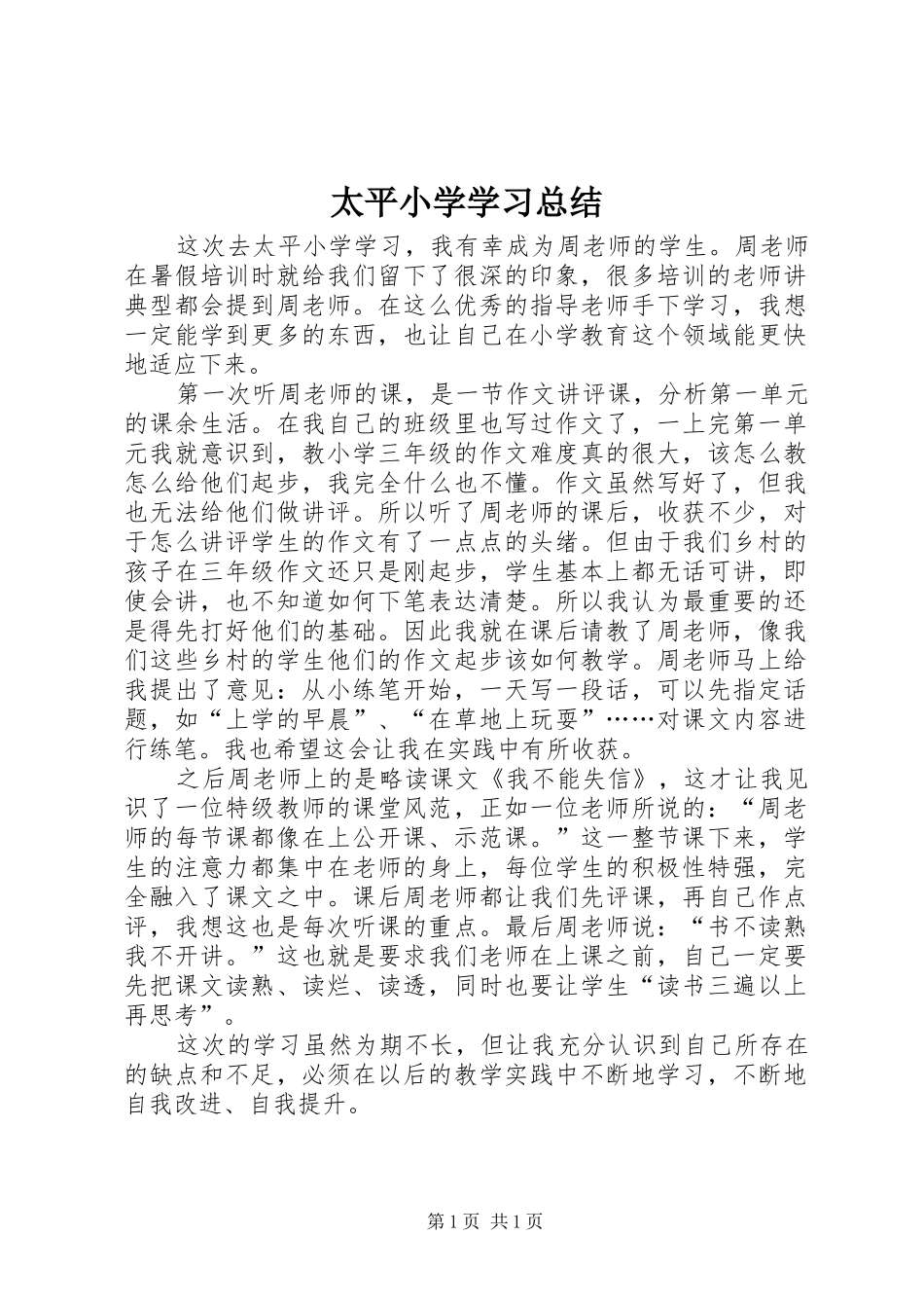 2024年太平小学学习总结_第1页