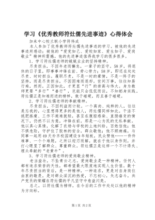 2024年学习优秀教师符灶儒先进事迹心得体会
