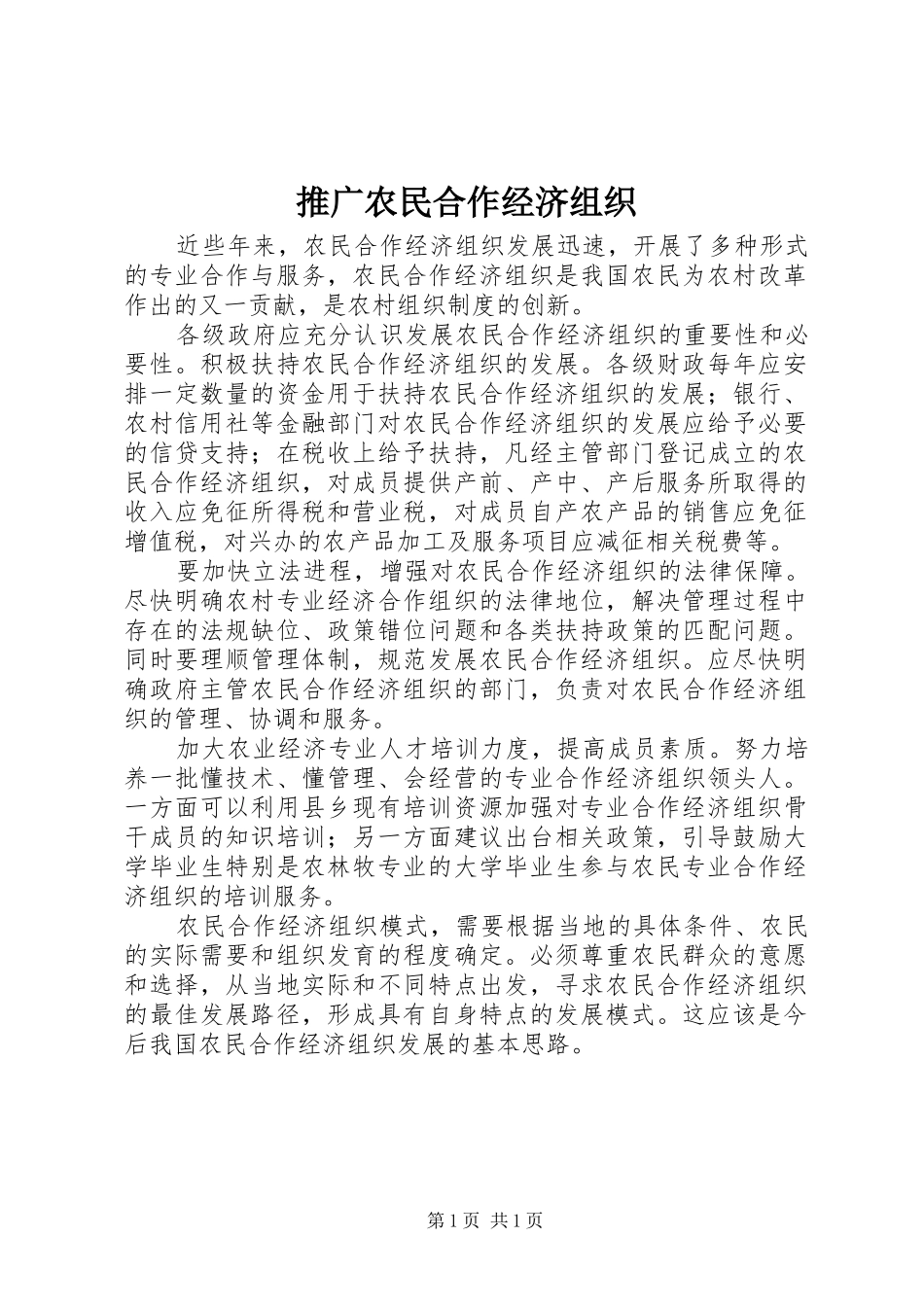 2024年推广农民合作经济组织_第1页