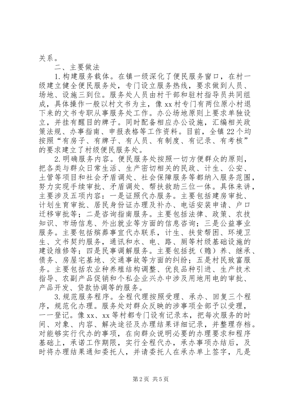 2024年推广设立村级便民服务处的调查与思考_第2页