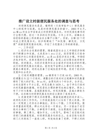 2024年推广设立村级便民服务处的调查与思考