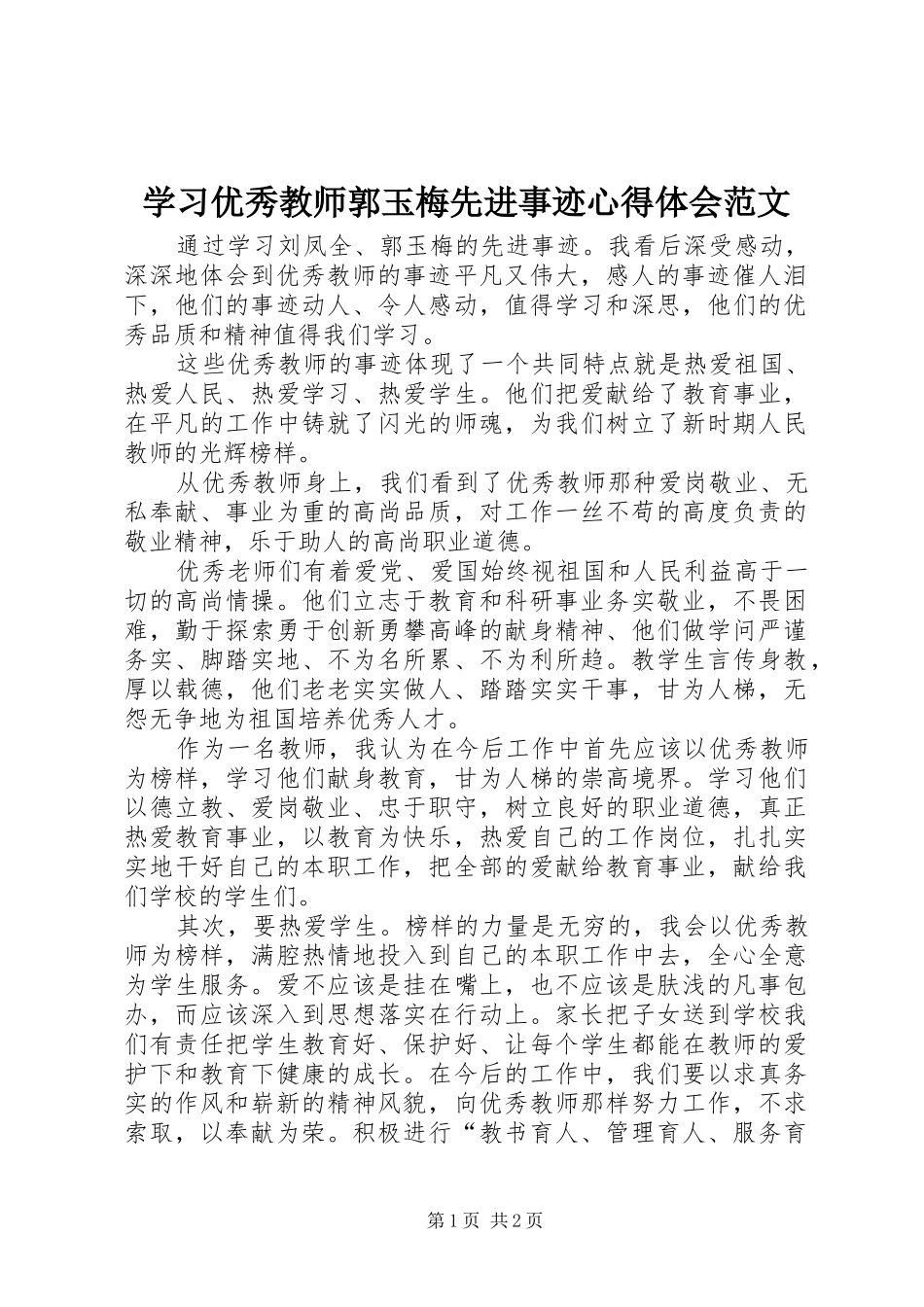 2024年学习优秀教师郭玉梅先进事迹心得体会范文_第1页